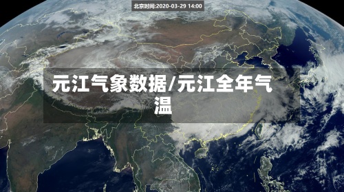 元江气象数据/元江全年气温-第3张图片
