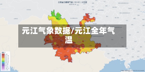 元江气象数据/元江全年气温-第2张图片