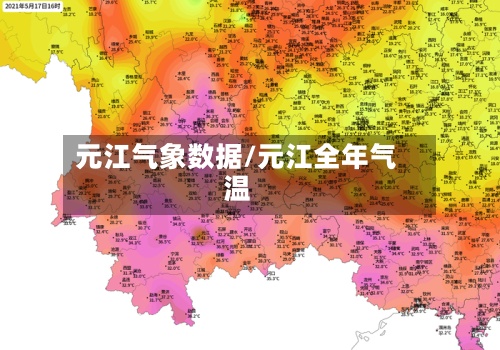 元江气象数据/元江全年气温