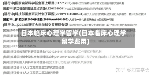 日本临床心理学留学(日本临床心理学留学费用)-第2张图片