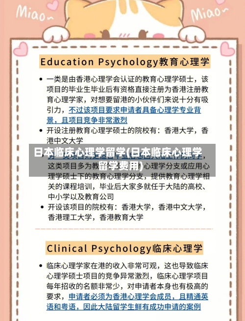 日本临床心理学留学(日本临床心理学留学费用)