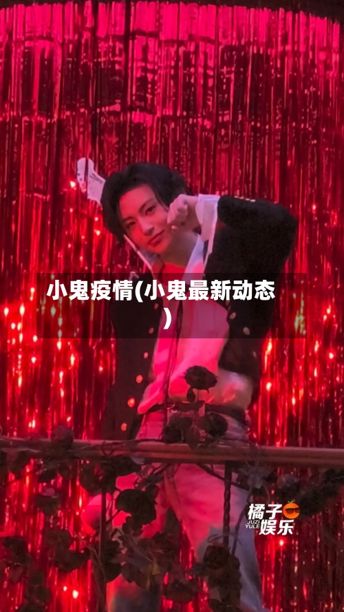 小鬼疫情(小鬼最新动态)