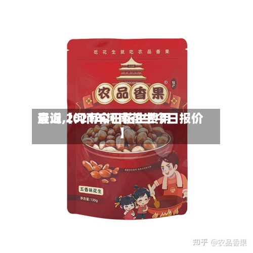 最近【河南今日花生费用
查询,2021年河南花生今日报价】
