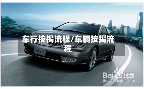 车行按揭流程/车辆按揭流程-第2张图片