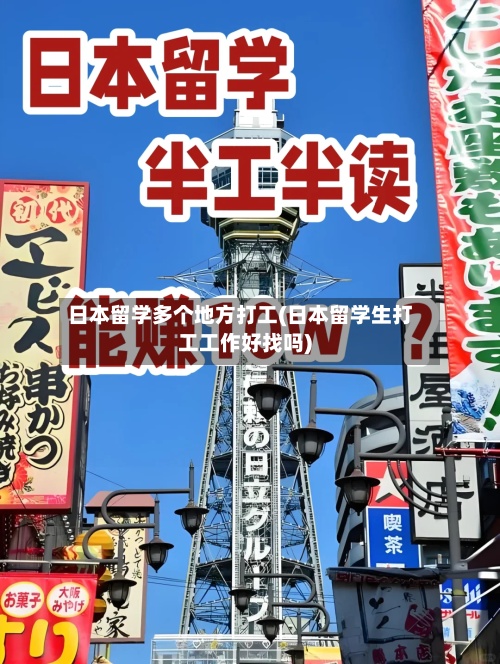 日本留学多个地方打工(日本留学生打工工作好找吗)-第3张图片