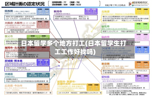 日本留学多个地方打工(日本留学生打工工作好找吗)
