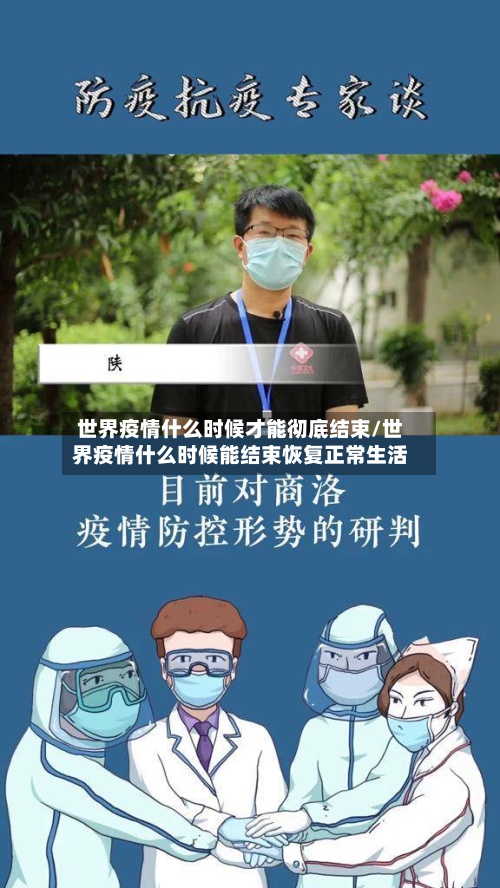 世界疫情什么时候才能彻底结束/世界疫情什么时候能结束恢复正常生活-第2张图片