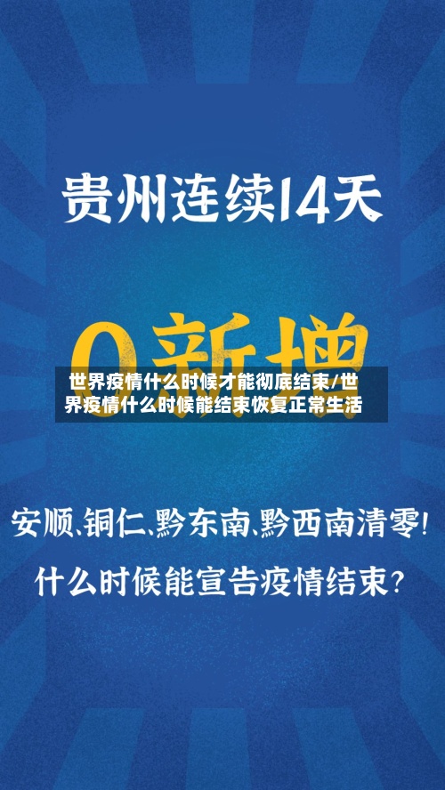 世界疫情什么时候才能彻底结束/世界疫情什么时候能结束恢复正常生活