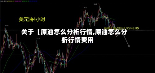 关于【原油怎么分析行情,原油怎么分析行情费用
】-第2张图片