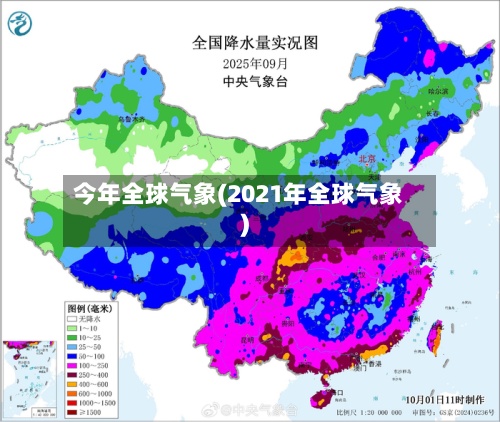 今年全球气象(2021年全球气象)