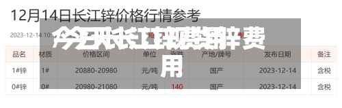 今日长江锌费用
/今天长江现货锌费用
-第2张图片