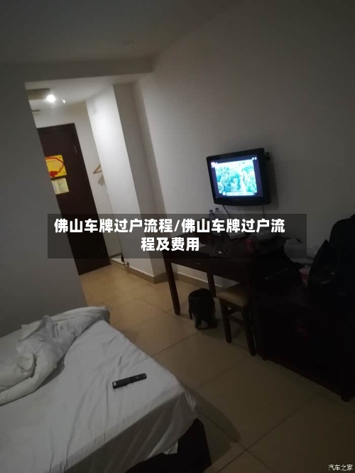 佛山车牌过户流程/佛山车牌过户流程及费用-第2张图片