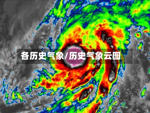 各历史气象/历史气象云图-第2张图片