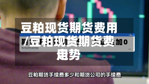 豆粕现货期货费用
/豆粕现货期货费用
走势