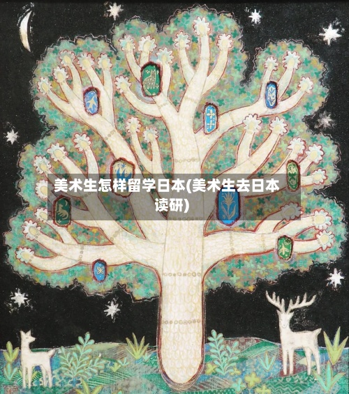 美术生怎样留学日本(美术生去日本读研)-第2张图片