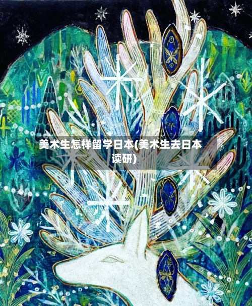 美术生怎样留学日本(美术生去日本读研)