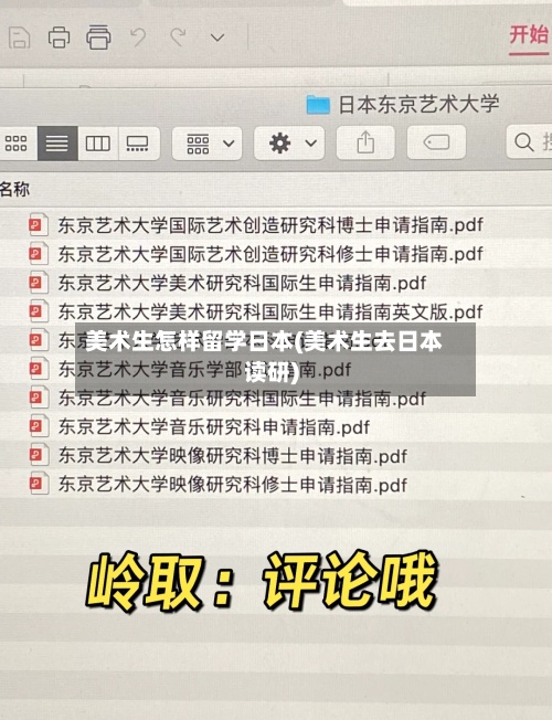 美术生怎样留学日本(美术生去日本读研)-第3张图片