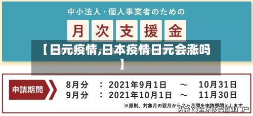 【日元疫情,日本疫情日元会涨吗】