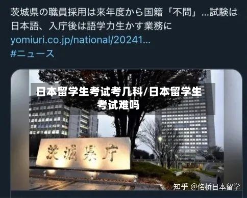 日本留学生考试考几科/日本留学生考试难吗-第2张图片