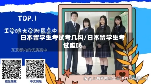 日本留学生考试考几科/日本留学生考试难吗-第3张图片