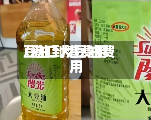 豆油到港费用
/港口大豆油费用