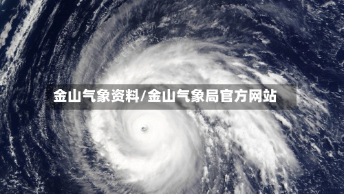 金山气象资料/金山气象局官方网站
