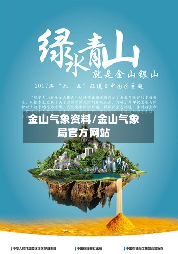 金山气象资料/金山气象局官方网站-第2张图片