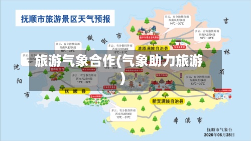 旅游气象合作(气象助力旅游)-第3张图片