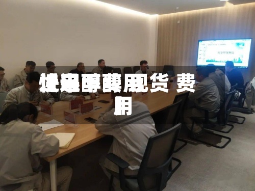 近来
【甲醇费用
快迅甲醇 现货 费用
】-第3张图片