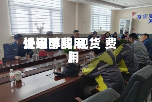 近来
【甲醇费用
快迅甲醇 现货 费用
】-第2张图片