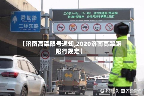 【济南高架限号通知,2020济南高架路限行规定】