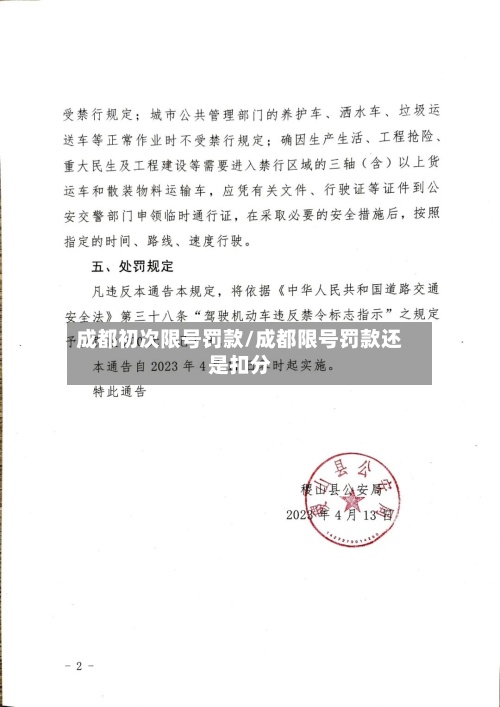 成都初次限号罚款/成都限号罚款还是扣分