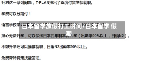 日本留学放假打工时间/日本留学 假期