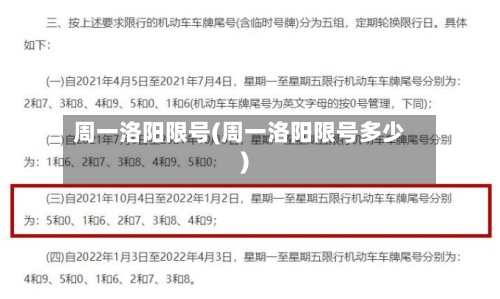 周一洛阳限号(周一洛阳限号多少)