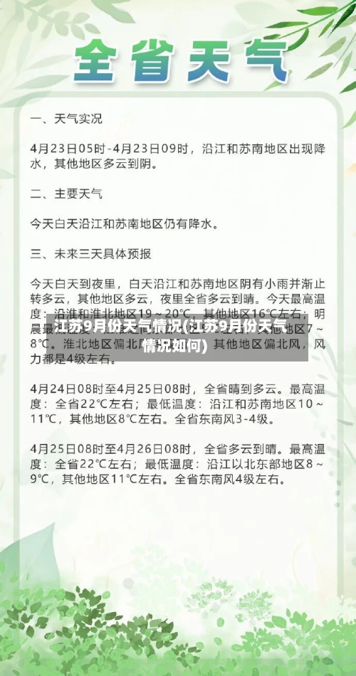 江苏9月份天气情况(江苏9月份天气情况如何)-第3张图片