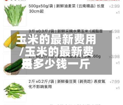 玉米的最新费用
/玉米的最新费用
是多少钱一斤-第3张图片