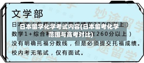 日本留学化学考试内容(日本留考化学范围与高考对比)-第2张图片