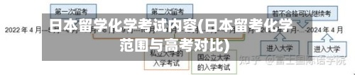 日本留学化学考试内容(日本留考化学范围与高考对比)