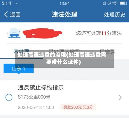 处理高速违章的流程(处理高速违章需要带什么证件)-第2张图片