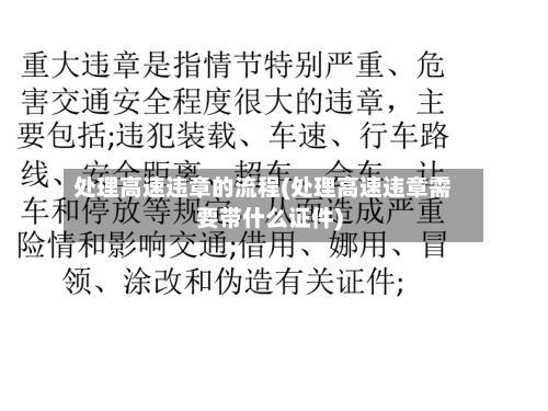 处理高速违章的流程(处理高速违章需要带什么证件)