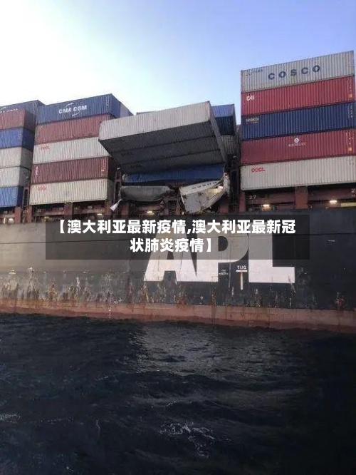 【澳大利亚最新疫情,澳大利亚最新冠状肺炎疫情】-第2张图片