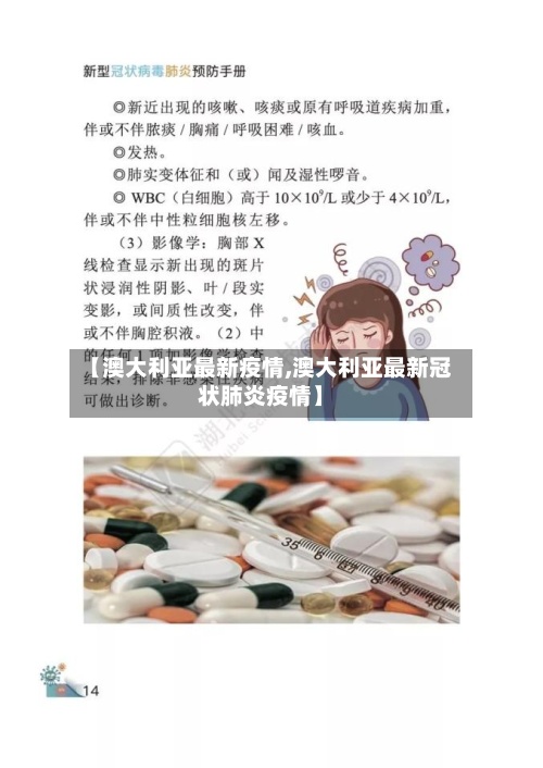 【澳大利亚最新疫情,澳大利亚最新冠状肺炎疫情】