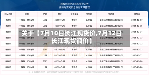 关于【7月10日长江现货价,7月12日长江现货铜价】