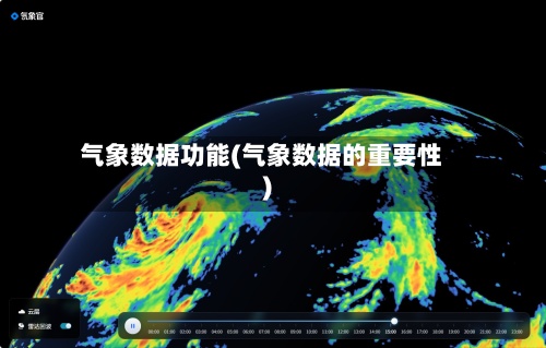 气象数据功能(气象数据的重要性)