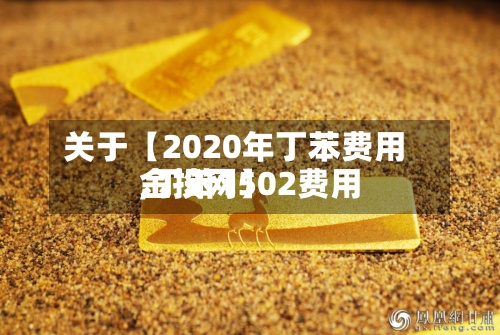 关于【2020年丁苯费用
,丁苯1502费用
金投网】-第3张图片