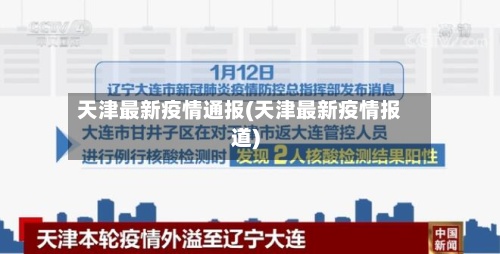 天津最新疫情通报(天津最新疫情报道)