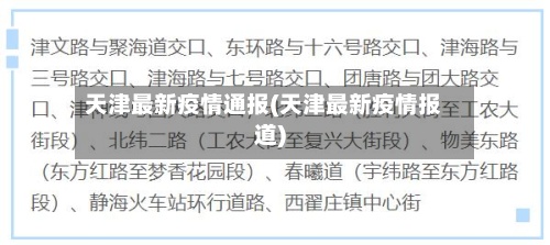 天津最新疫情通报(天津最新疫情报道)-第2张图片
