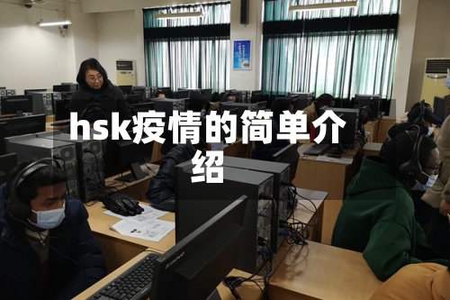 hsk疫情的简单介绍-第2张图片