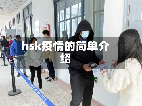 hsk疫情的简单介绍-第3张图片