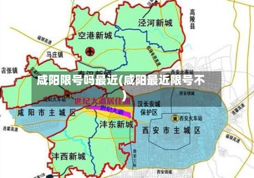 咸阳限号吗最近(咸阳最近限号不)